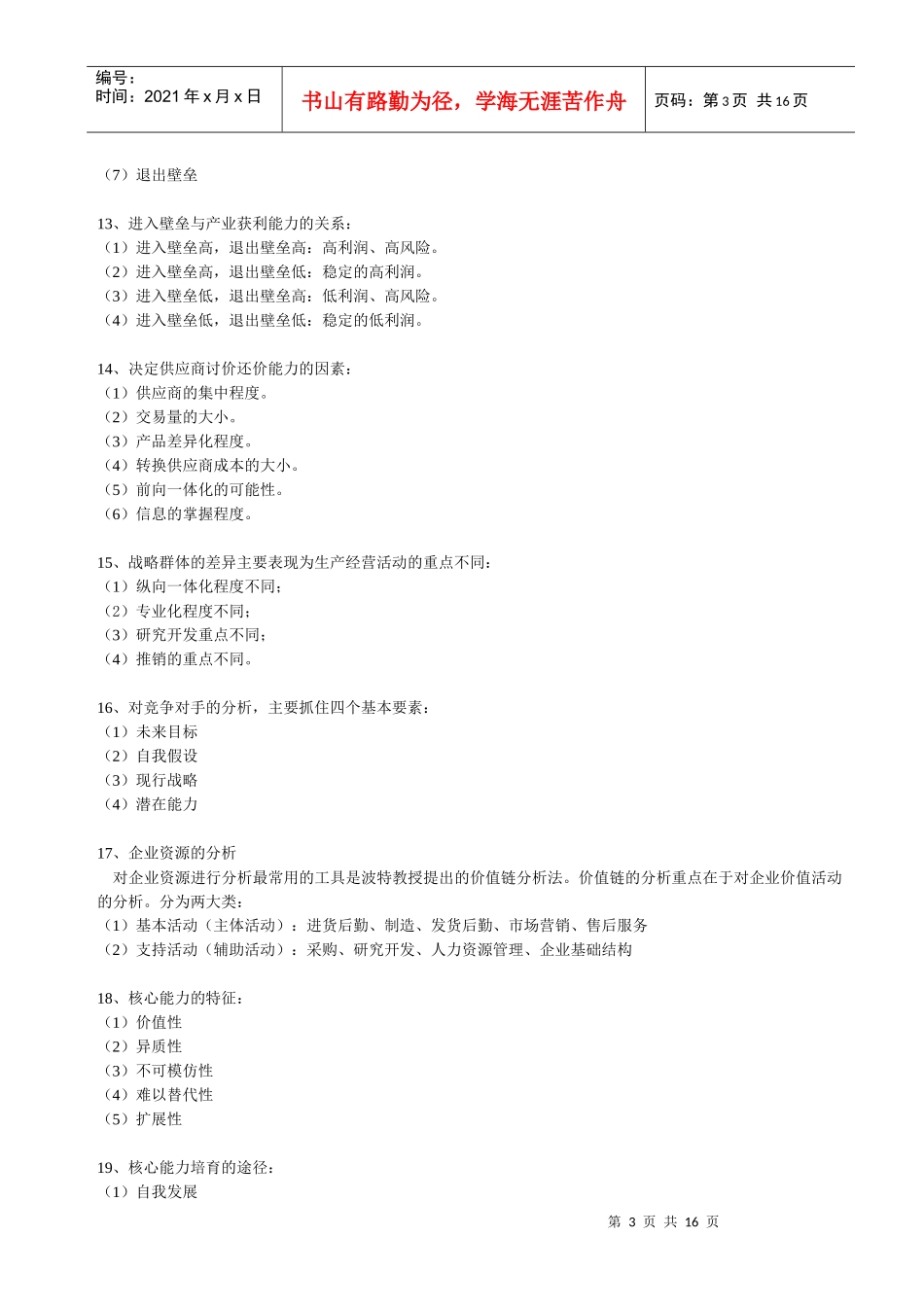 战略管理教程(问答题)_第3页