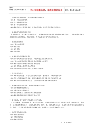 战略管理教程(问答题)