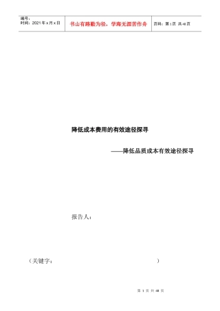 成本管理-降低成本费用的有效途径探寻(DOC 23页)