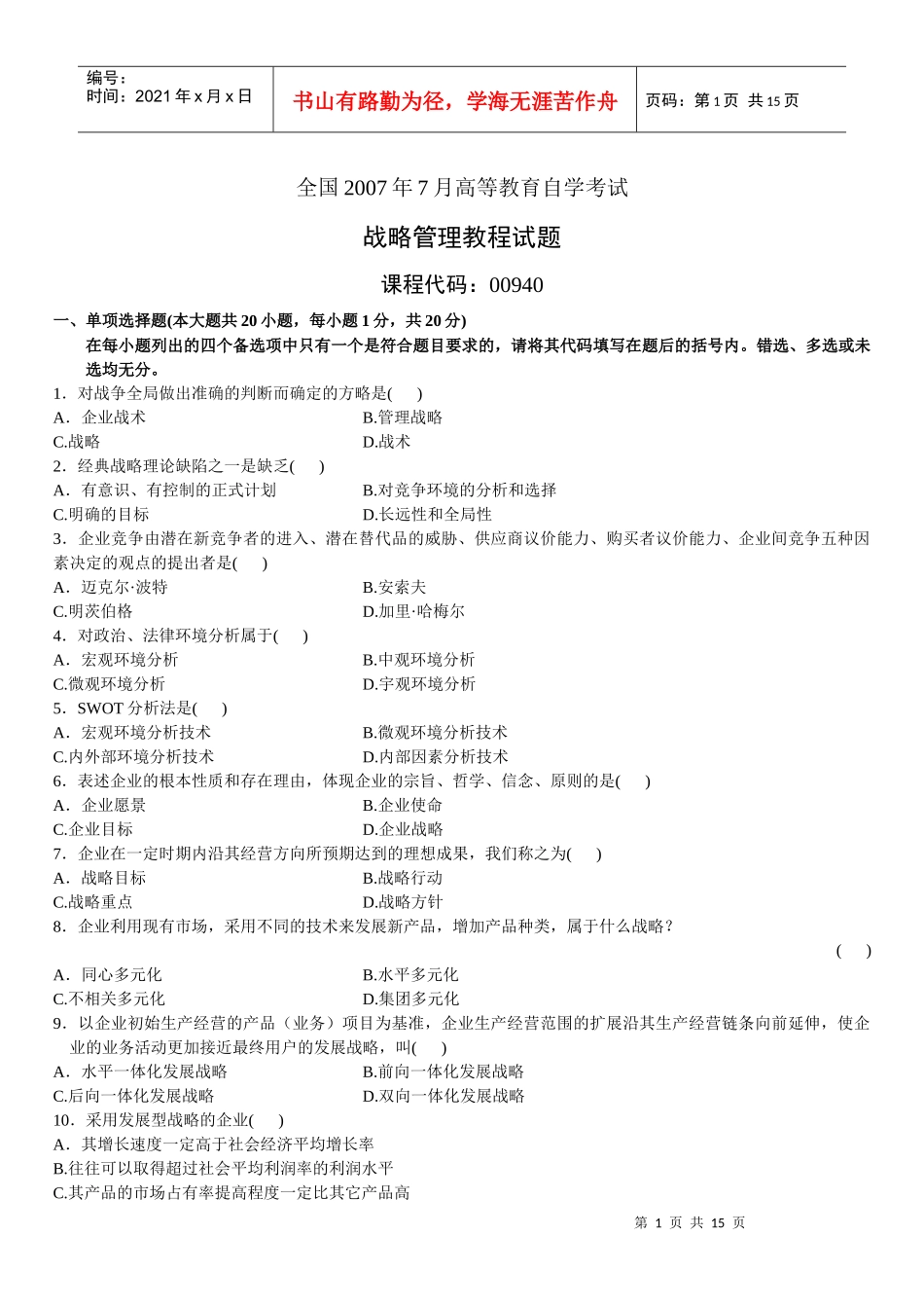 战略管理试题_第1页