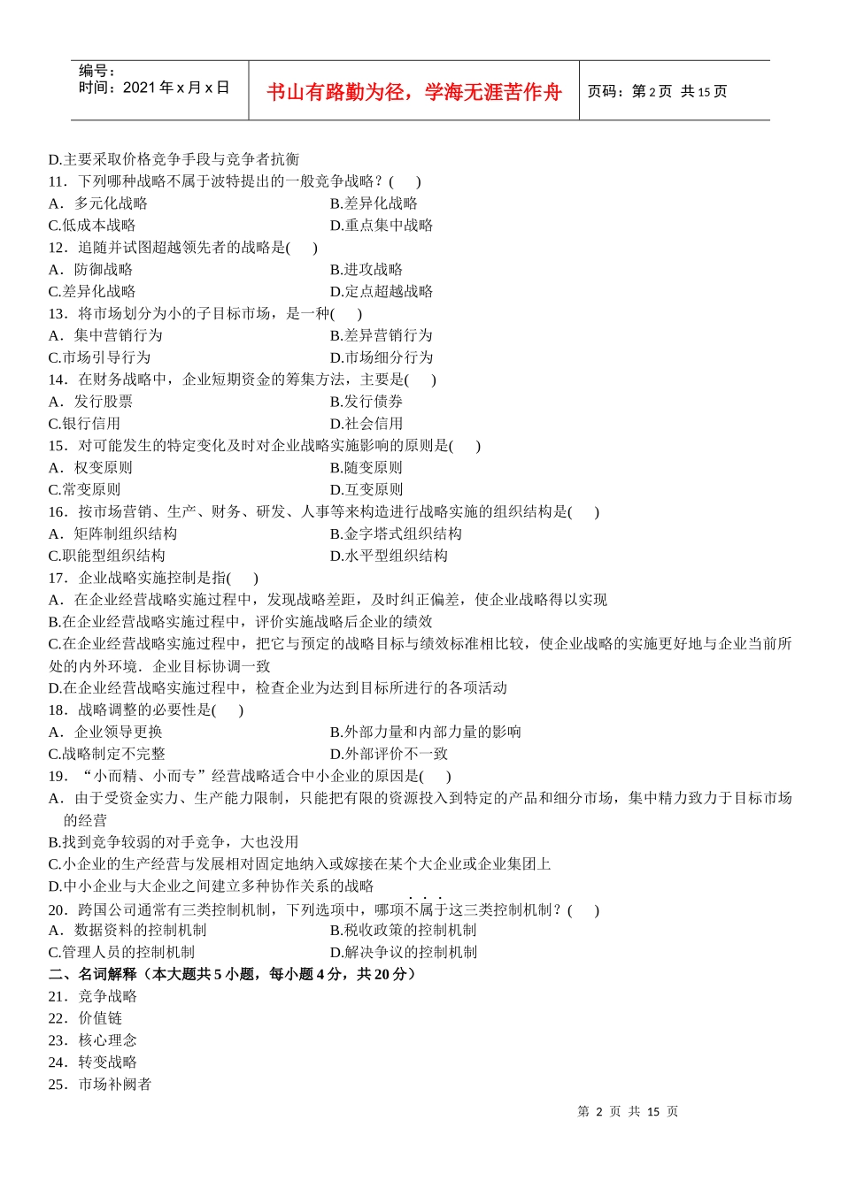 战略管理试题_第2页