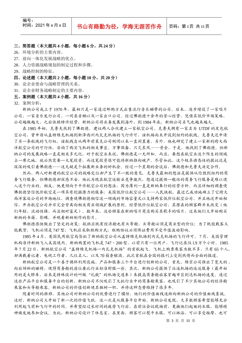 战略管理试题_第3页