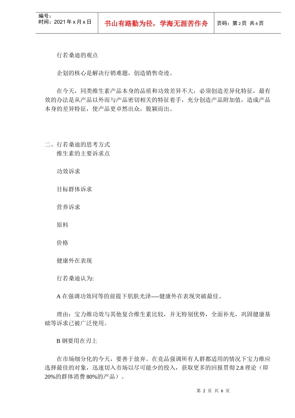恒寿堂宝力维上市策略思考_第2页
