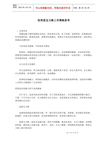 恒寿堂宝力维上市策略思考