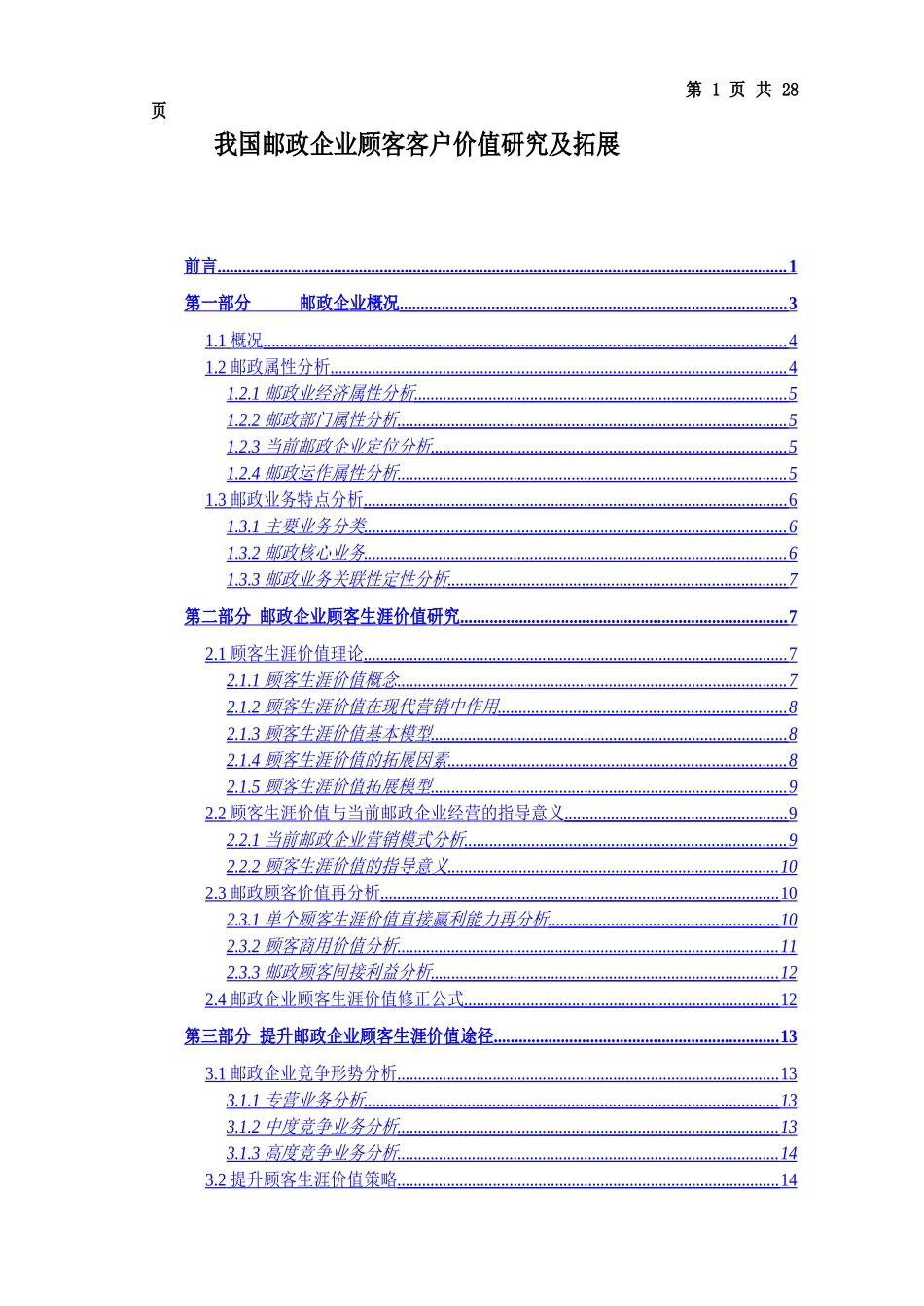 我国邮政企业顾客客户价值研究及拓展范本_第1页
