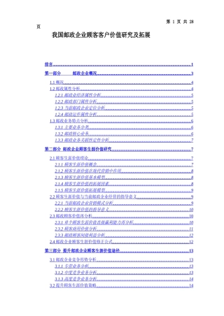 我国邮政企业顾客客户价值研究及拓展范本