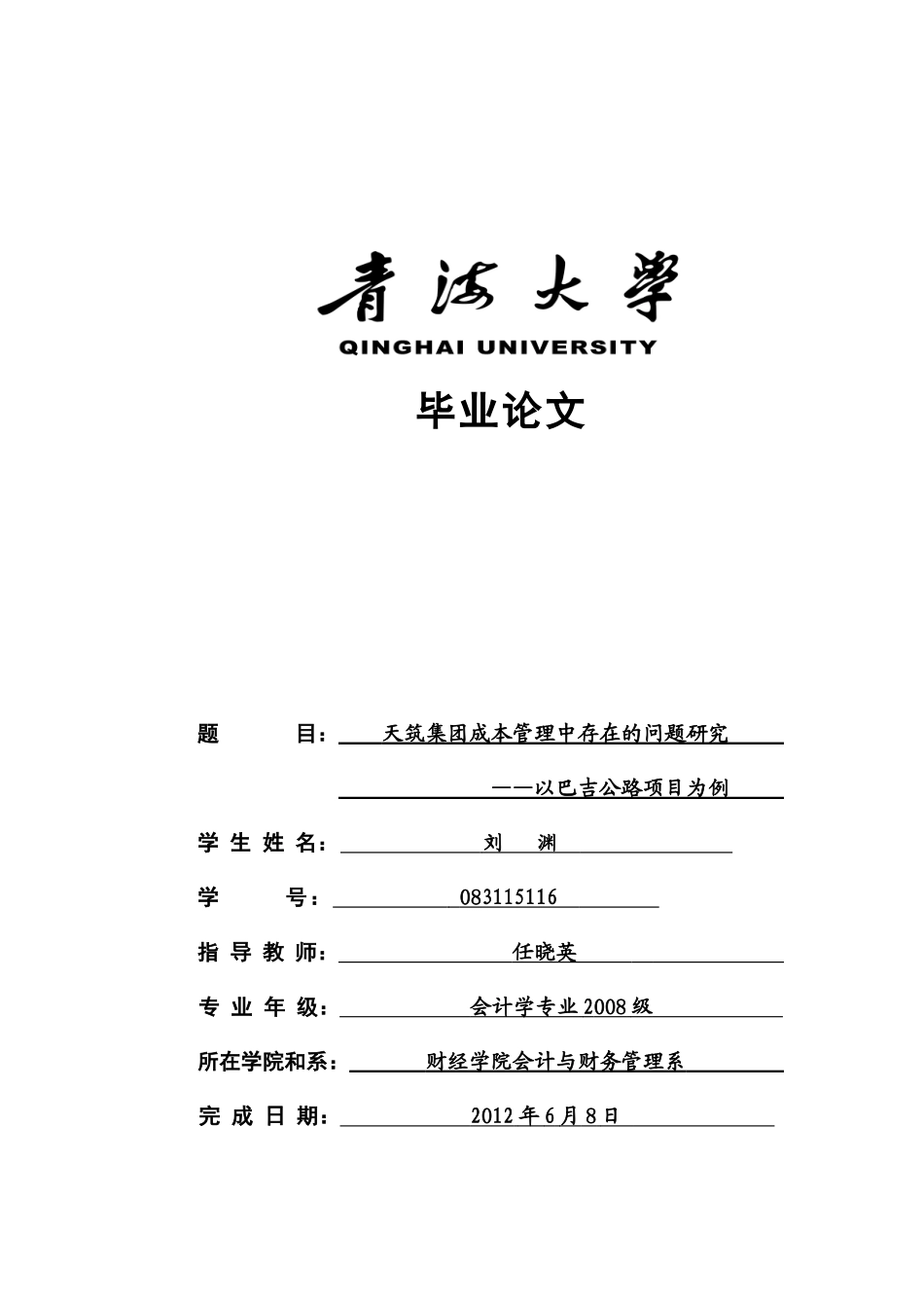 成本管理毕业论文_第1页