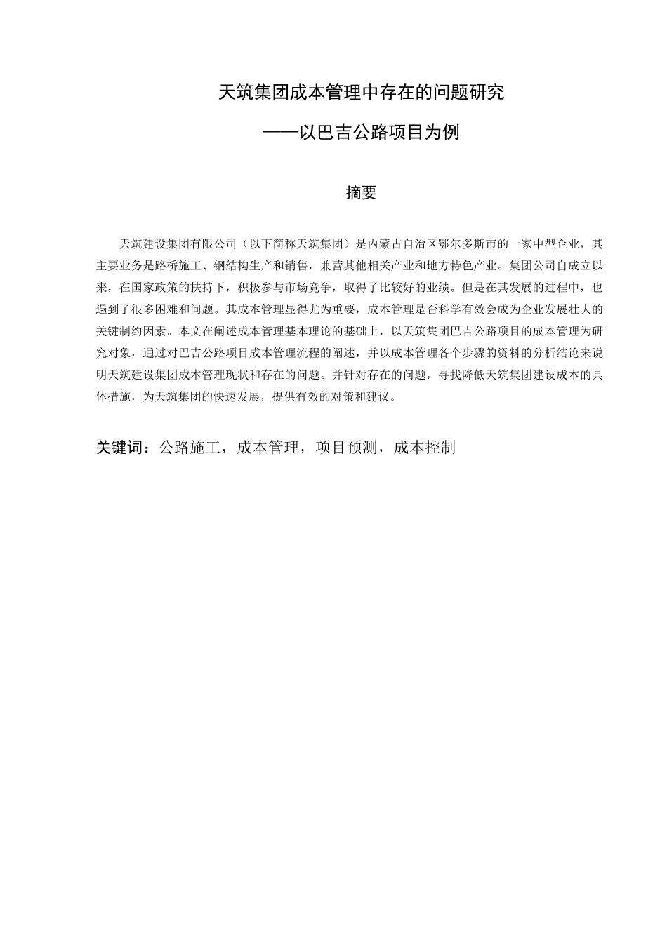 成本管理毕业论文_第3页