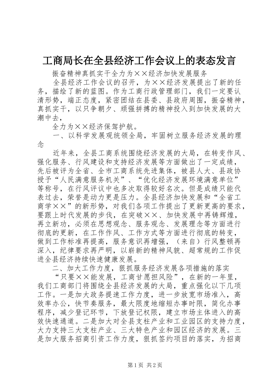 工商局长在全县经济工作会议上的表态发言稿_第1页