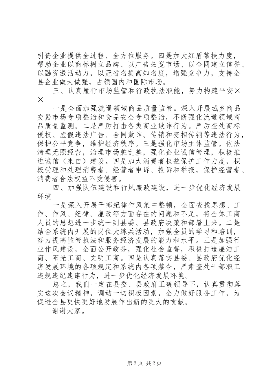 工商局长在全县经济工作会议上的表态发言稿_第2页