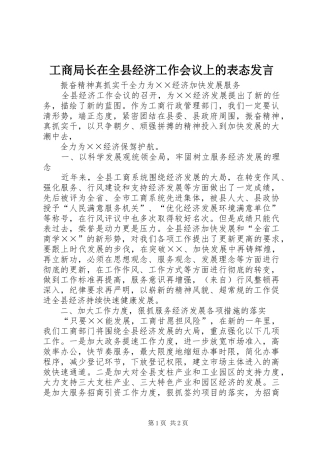 工商局长在全县经济工作会议上的表态发言稿