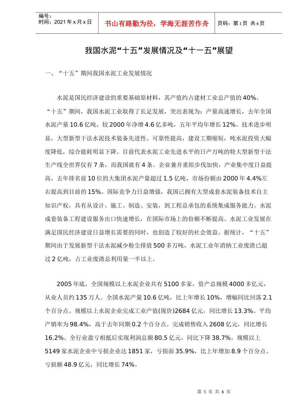 我国水泥十五发展情况doc6_第1页