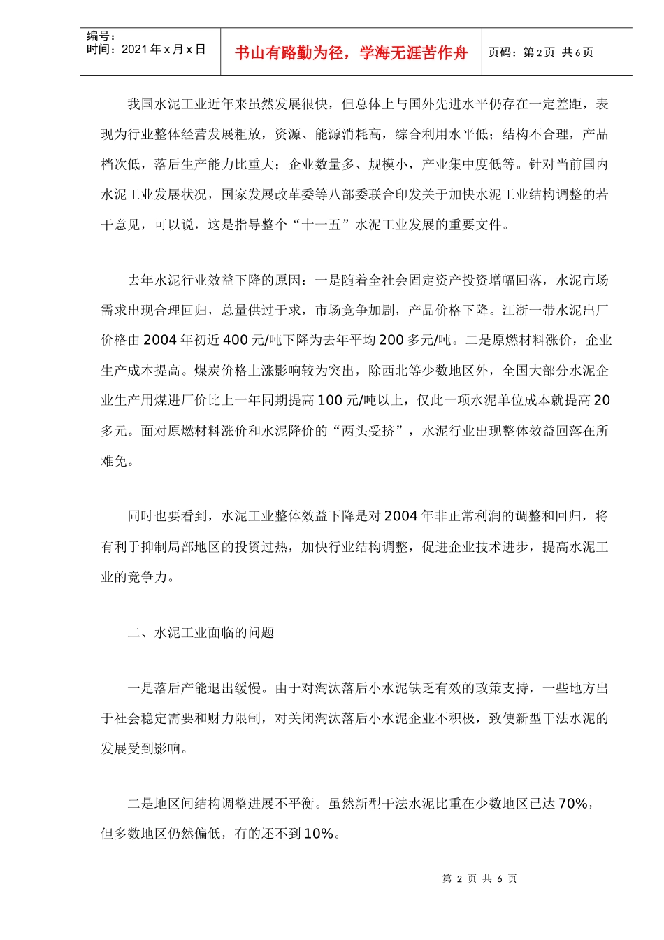 我国水泥十五发展情况doc6_第2页