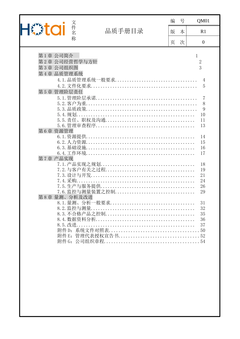 恒泰品质手册--公司经营哲学与方针及品质管理系统一般要求_第3页
