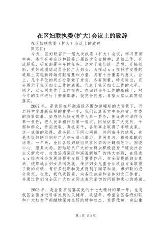 在区妇联执委(扩大)会议上的演讲致辞范文