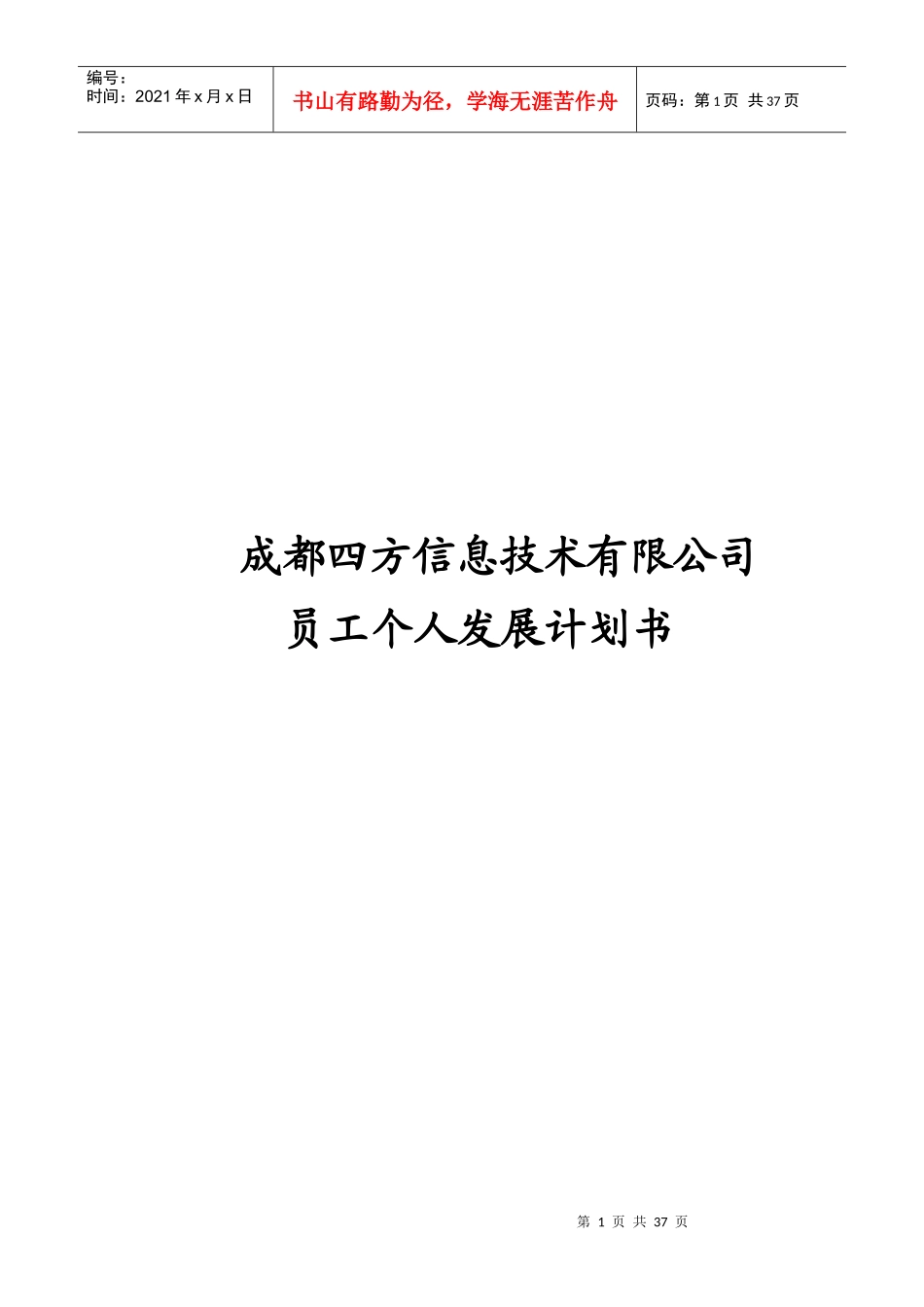 成都某信息技术公司员工个人发展计划书_第1页