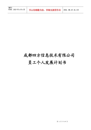 成都某信息技术公司员工个人发展计划书