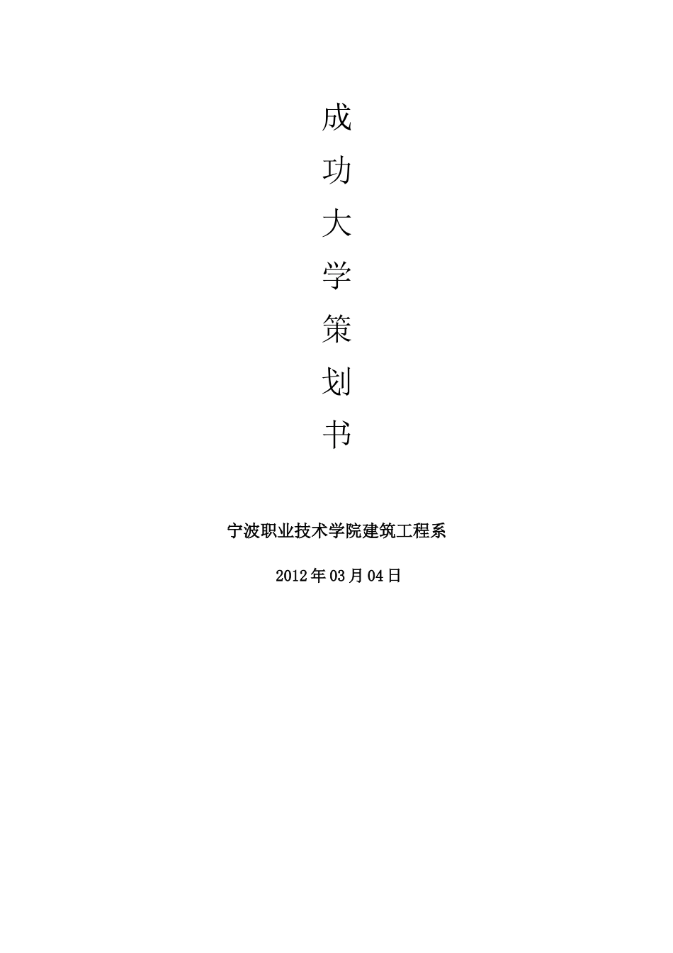 成功大学策划_第1页