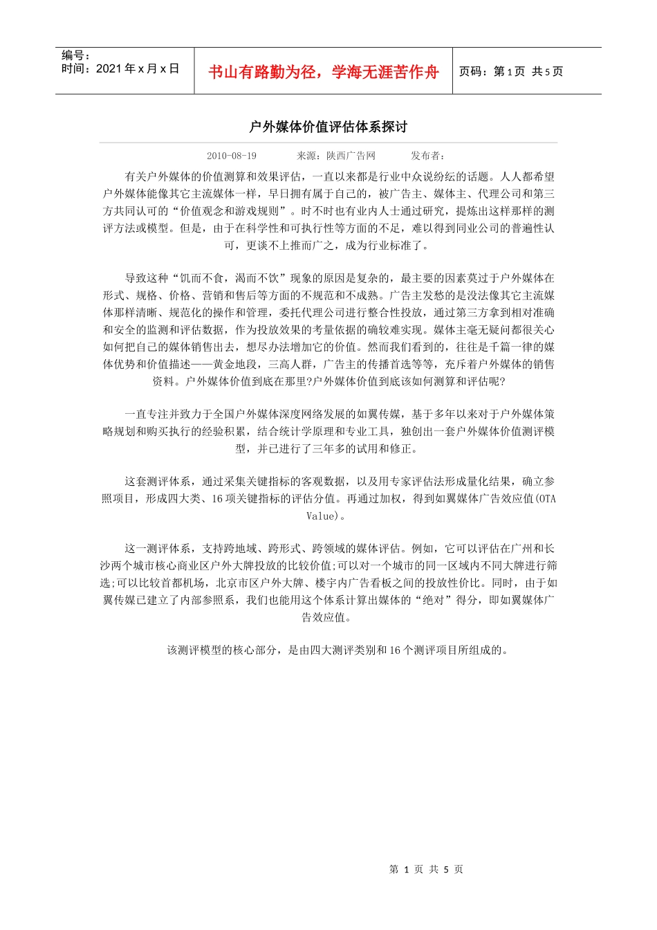 户外媒体价值评估体系探讨_第1页