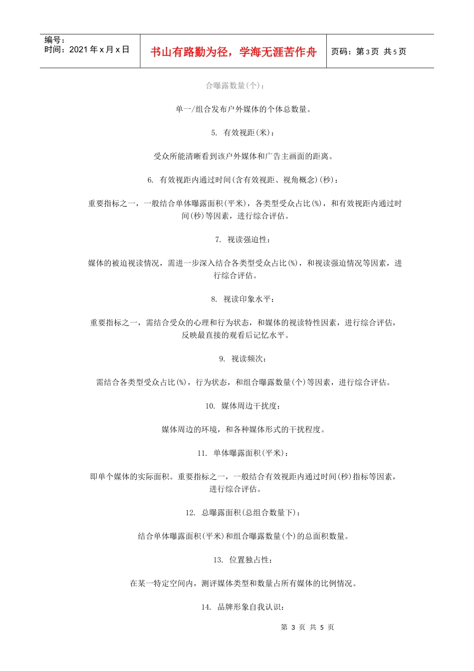 户外媒体价值评估体系探讨_第3页