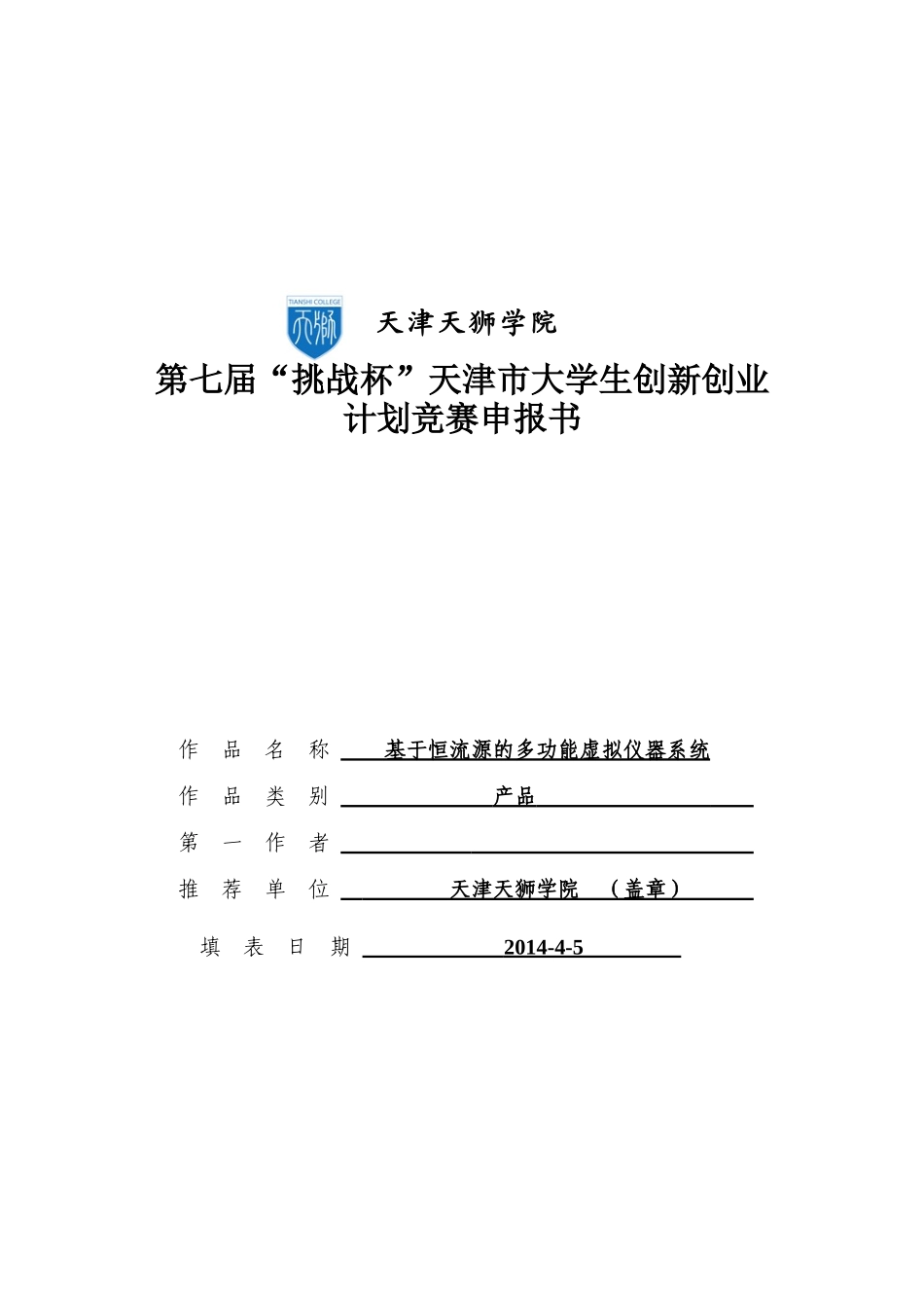 恒流源的多功能虚拟仪器系统商业计划报告书_第2页