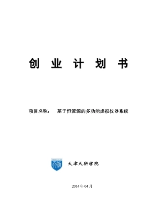 恒流源的多功能虚拟仪器系统商业计划报告书