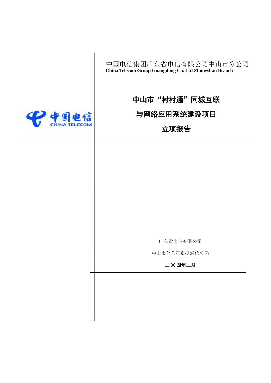 我国电信集团项目立项报告_第1页
