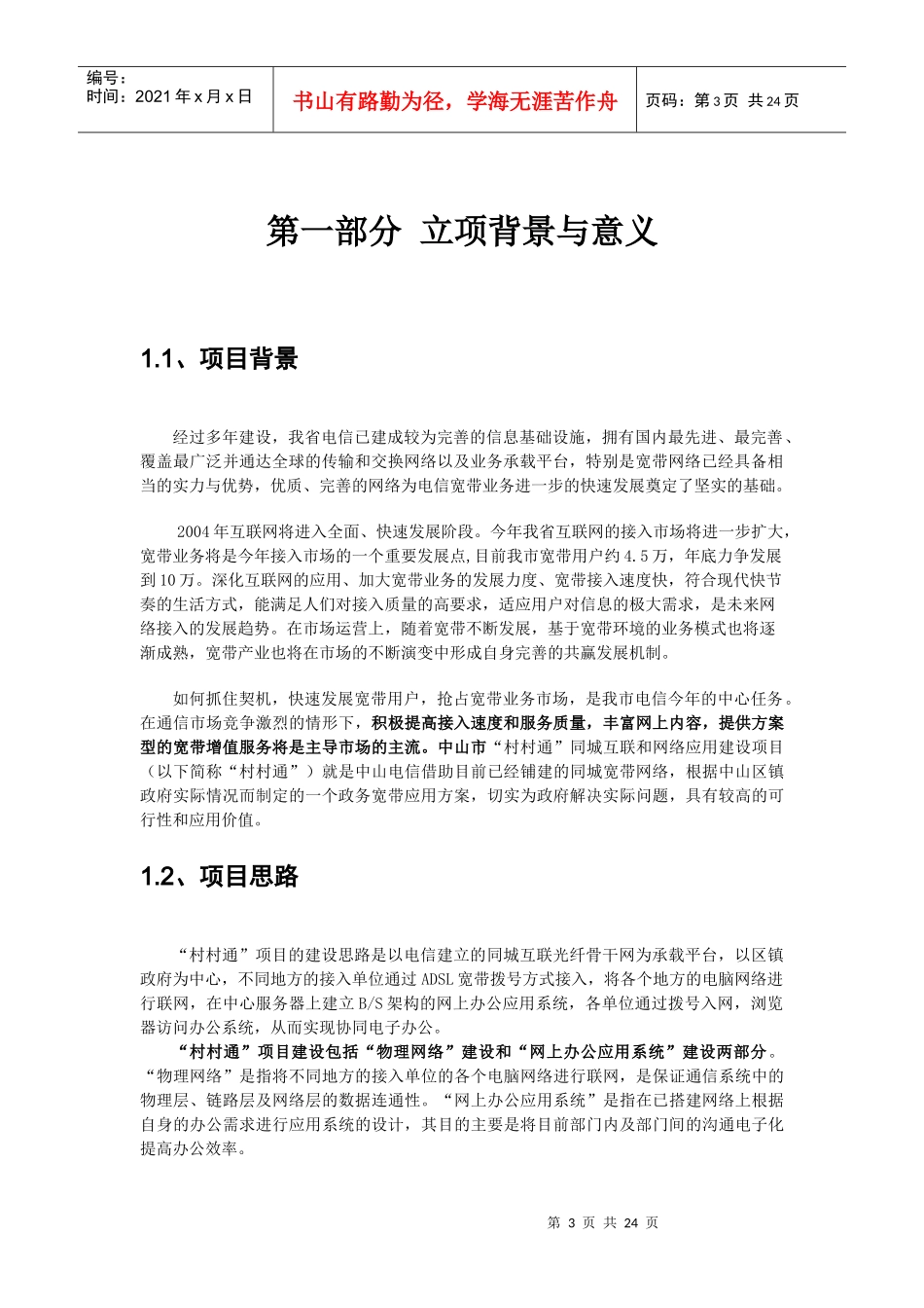 我国电信集团项目立项报告_第3页