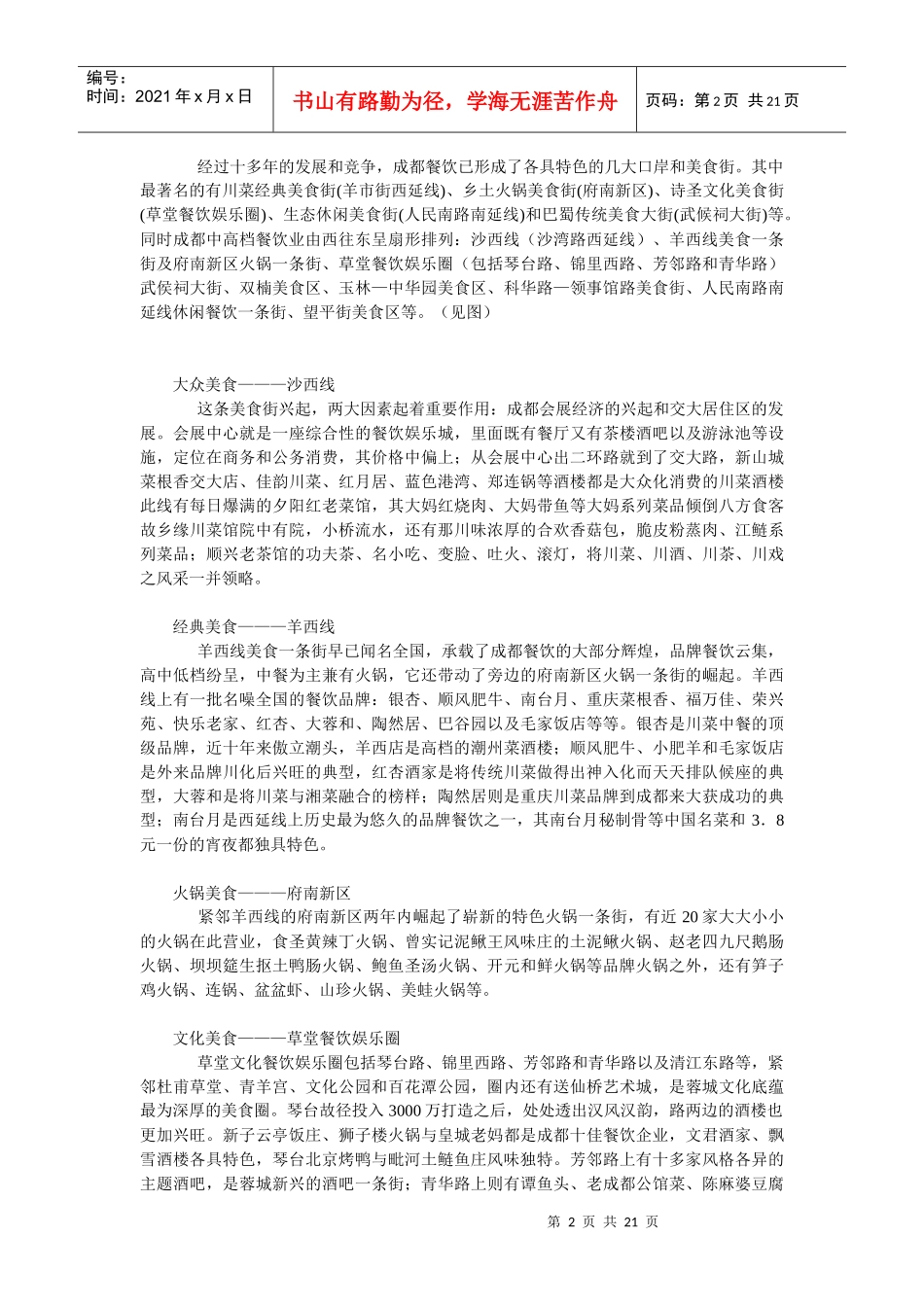 成都大型餐饮企业经营现状发展趋势(doc 21页)_第2页