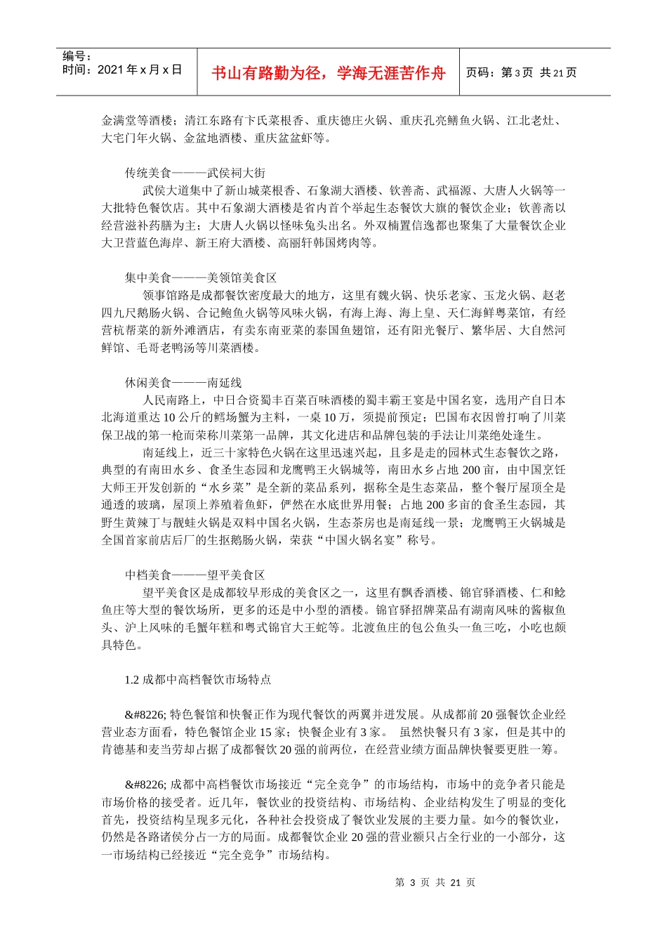 成都大型餐饮企业经营现状发展趋势(doc 21页)_第3页