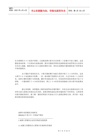 成都大型餐饮企业经营现状发展趋势(doc 21页)