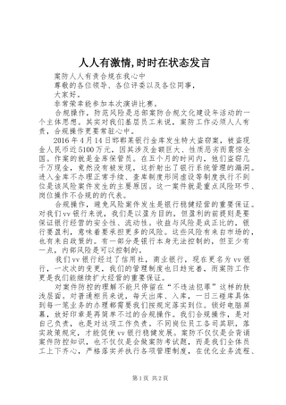 人人有激情,时时在状态发言稿 (2)