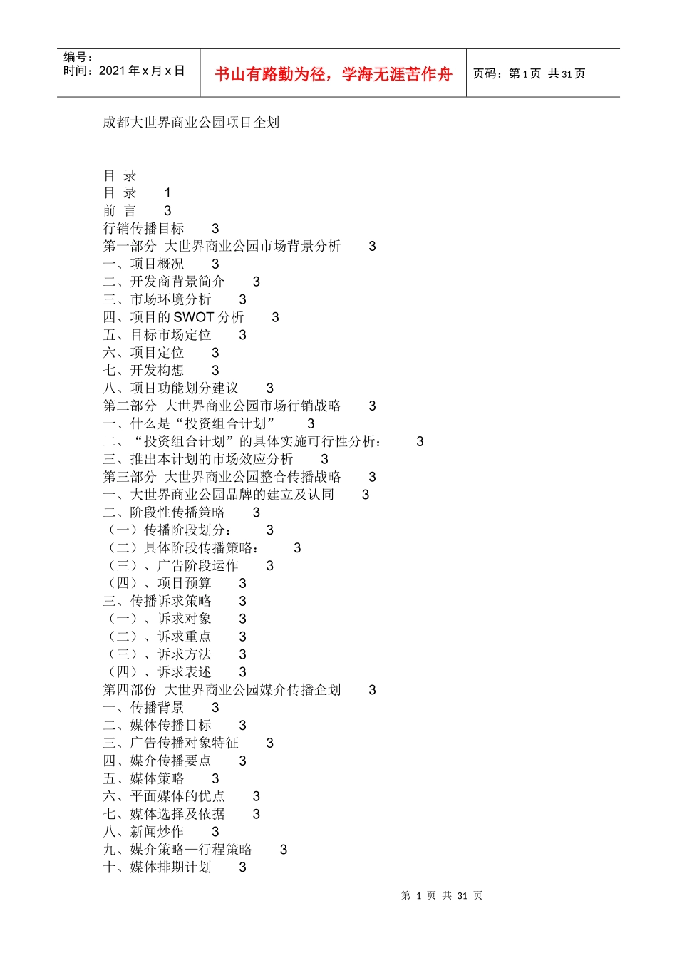 成都大世界商业公园项目企划_第1页