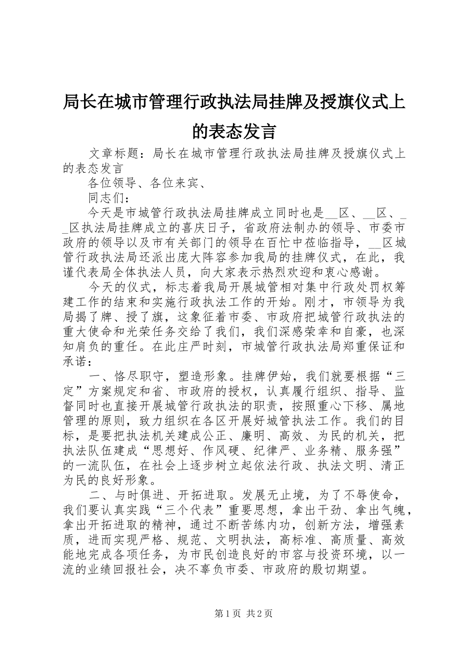 局长在城市管理行政执法局挂牌及授旗仪式上的表态发言稿_第1页