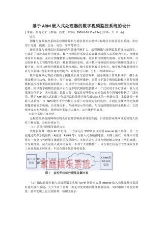 基于ARM嵌入式处理器的数字视频监控系统的设计
