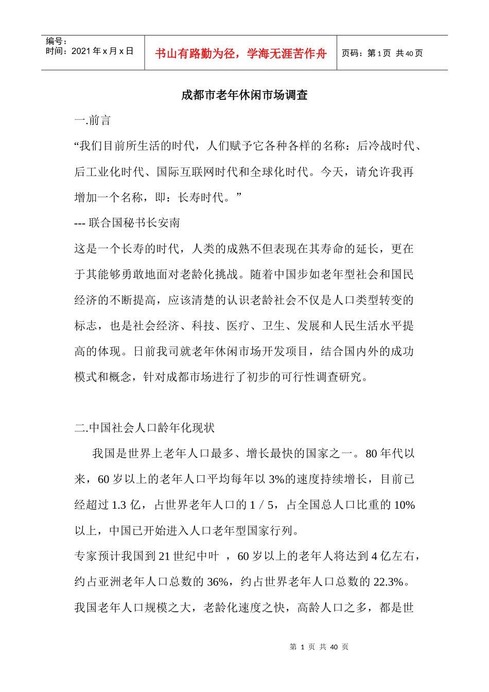 成都老年休闲市场调查报告_第1页