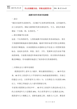 成都老年休闲市场调查报告