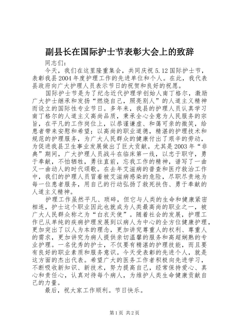 副县长在国际护士节表彰大会上的演讲致辞_第1页