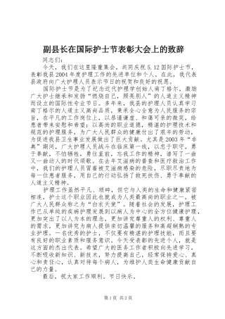 副县长在国际护士节表彰大会上的演讲致辞