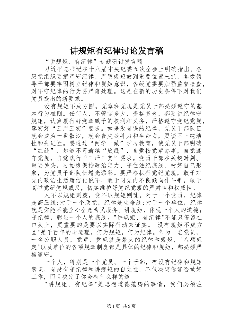 讲规矩有纪律讨论发言_第1页