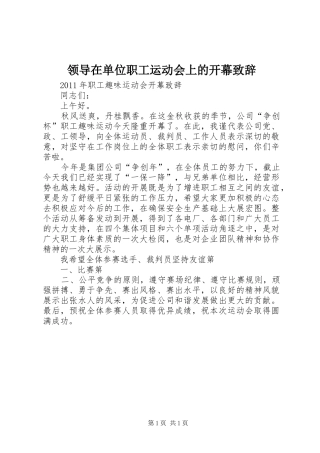 领导在单位职工运动会上的开幕演讲致辞