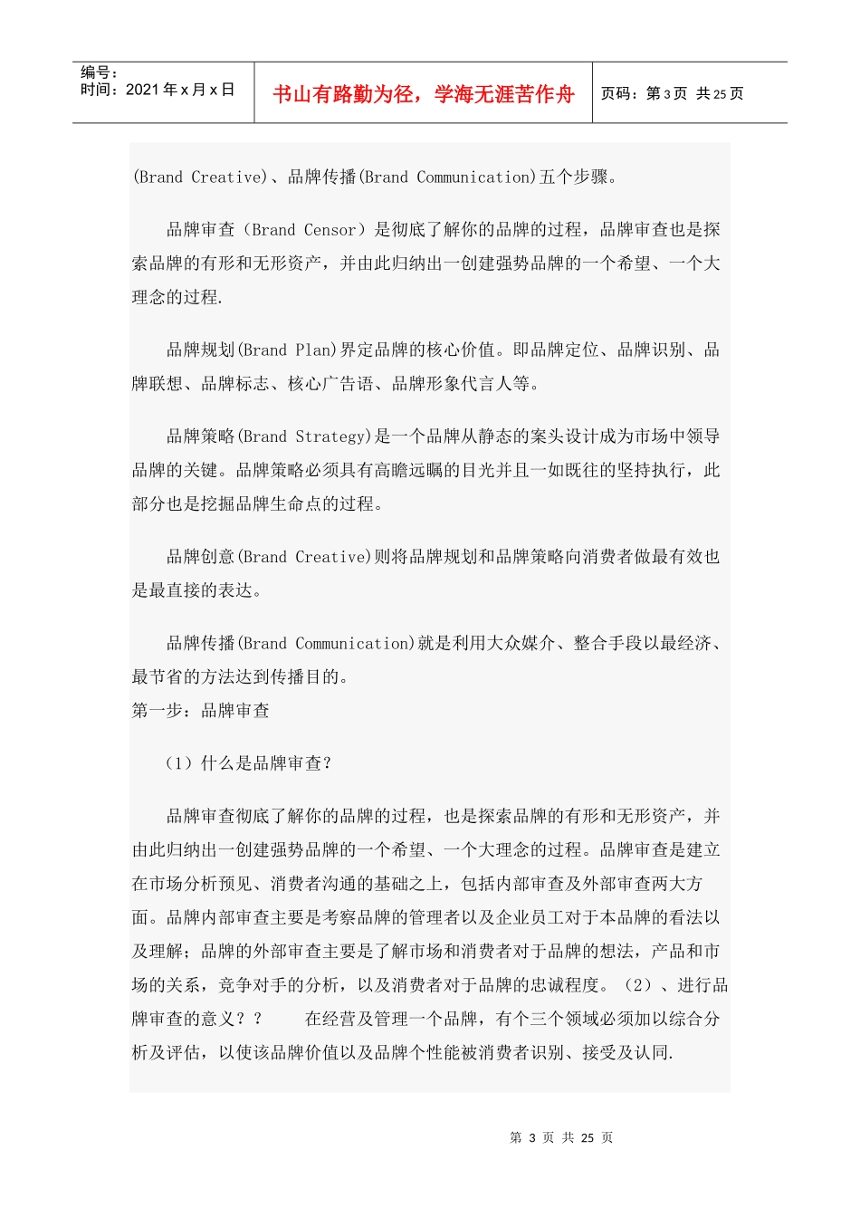 快速建立强势品牌的核心方法(DOC 25)_第3页