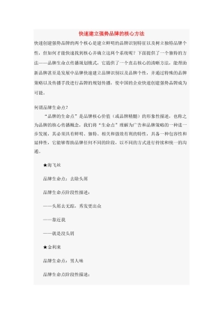 快速建立强势品牌的核心方法(DOC 25)