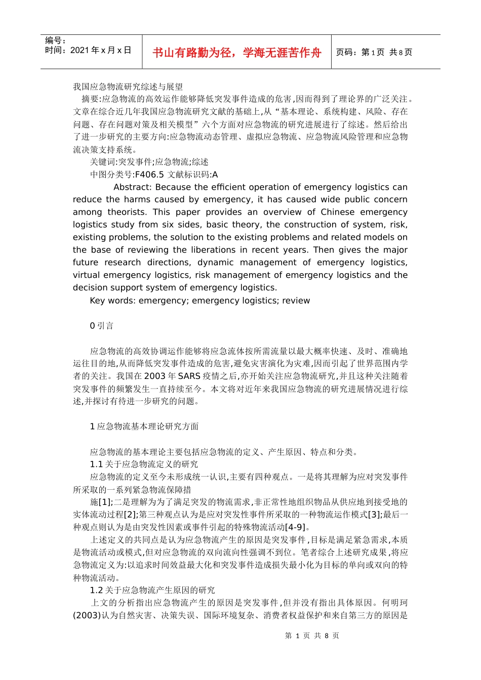 我国应急物流研究综述与展望_第1页