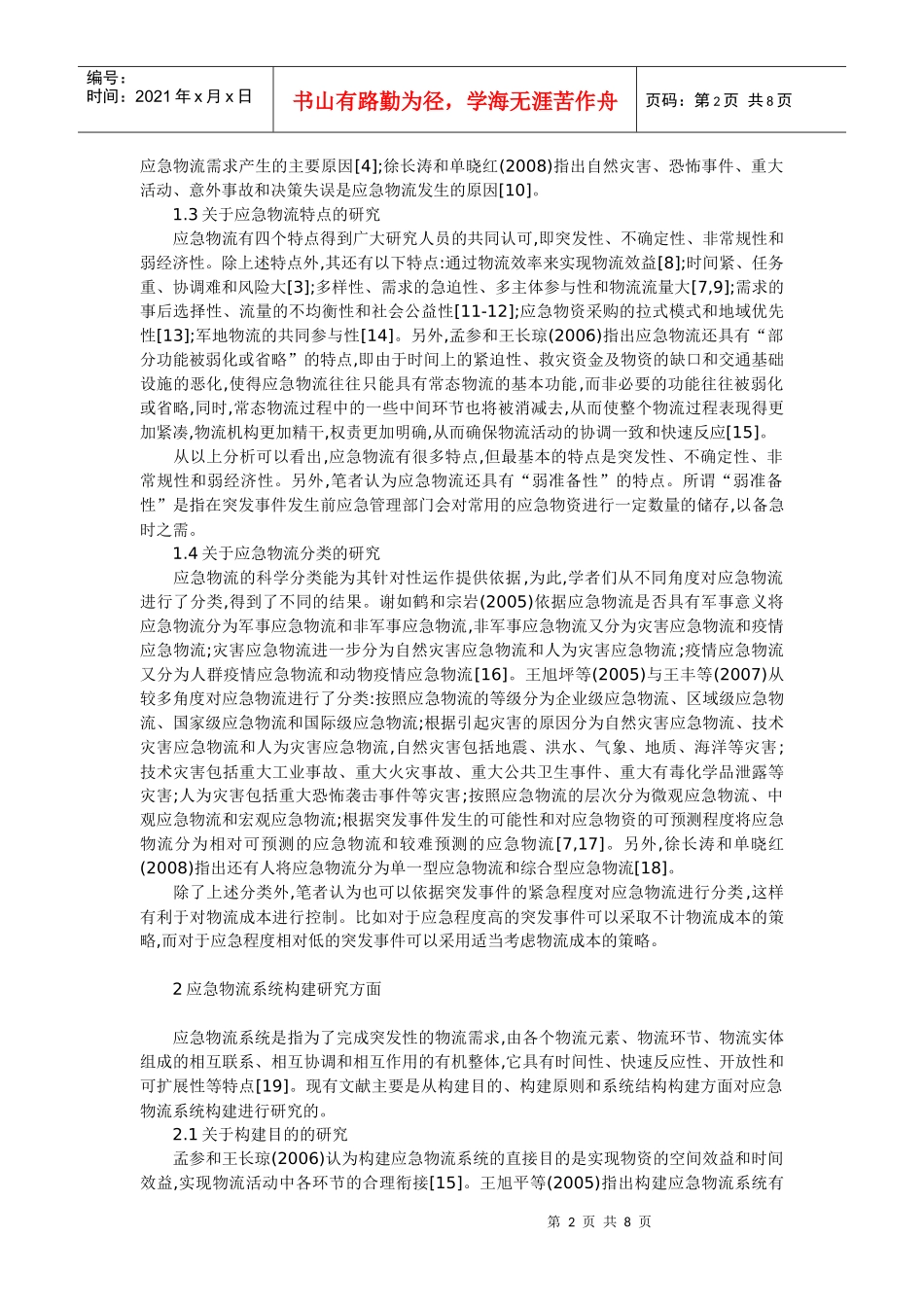 我国应急物流研究综述与展望_第2页