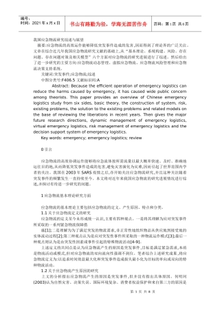 我国应急物流研究综述与展望