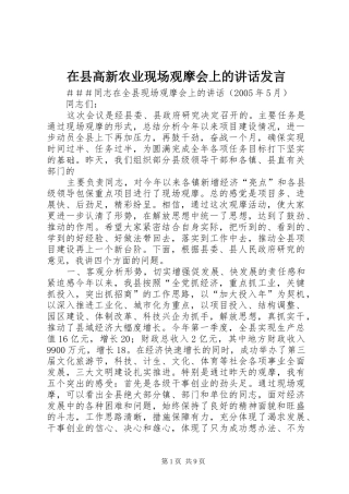 在县高新农业现场观摩会上的讲话发言稿