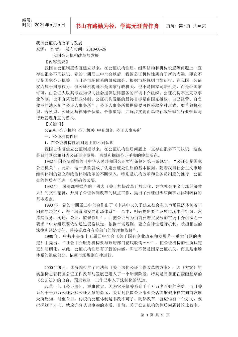 我国公证机构改革与发展_第1页