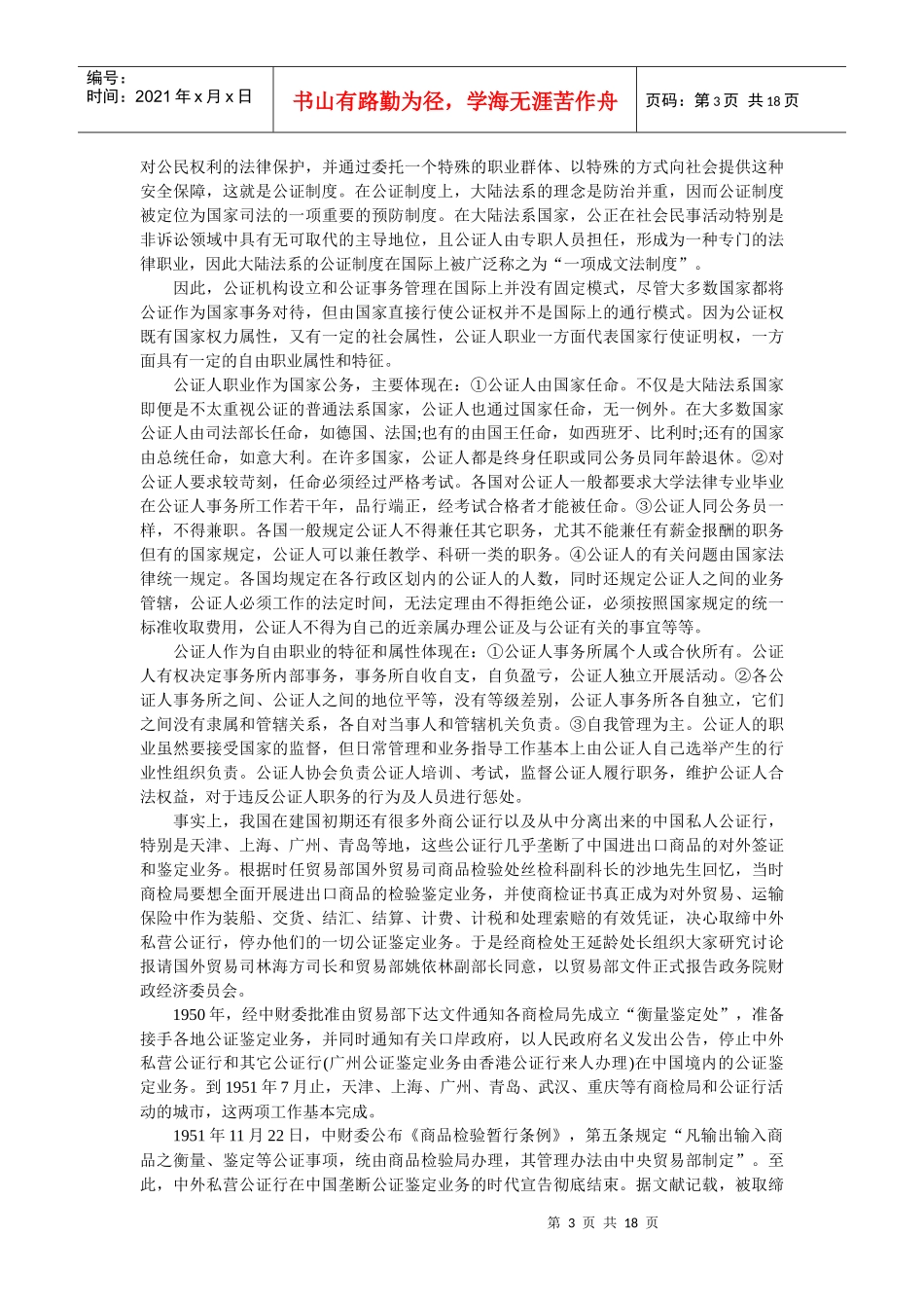 我国公证机构改革与发展_第3页