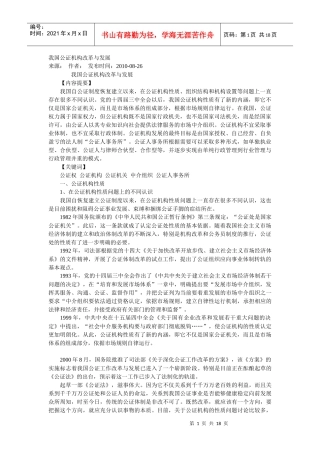 我国公证机构改革与发展